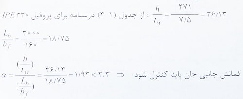 کنترل کمانش جانبی در تیر با مهار جانبی