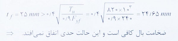کنترل خمش بال تیر