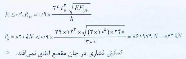 کمانش فشاری جان مقطع تیر