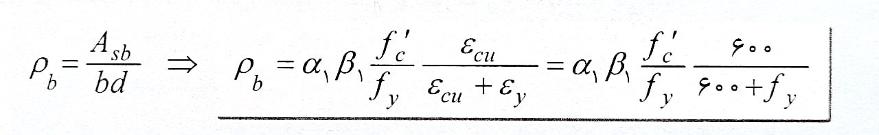 نسبت فولاد موجود در یک مقطع مستطیلی تک آرمه (pb) 