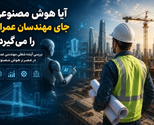 آیا هوش مصنوعی جای مهندسان عمران را می‌گیرد؟ | آینده شغلی مهندسی عمران در عصر AI