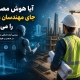 آیا هوش مصنوعی جای مهندسان عمران را می‌گیرد؟ | آینده شغلی مهندسی عمران در عصر AI
