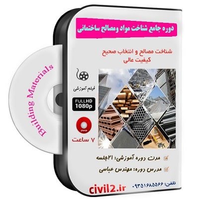 دوره آموزش مصالح ساختمانی