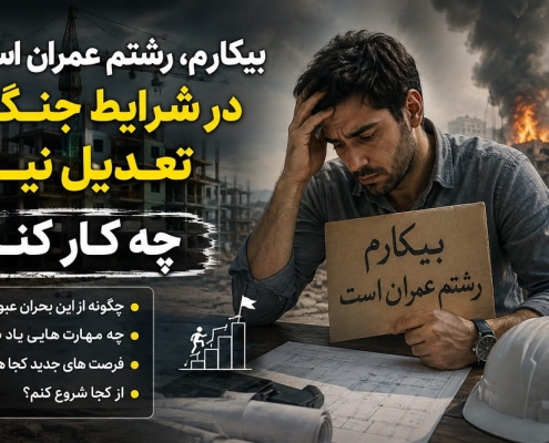 بیکارم، رشتم عمران است؛ در شرایط جنگ و تعدیل نیرو چه کار کنم؟