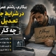 بیکارم، رشتم عمران است؛ در شرایط جنگ و تعدیل نیرو چه کار کنم؟