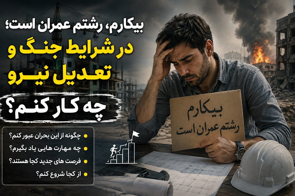 بیکارم، رشتم عمران است؛ در شرایط جنگ و تعدیل نیرو چه کار کنم؟