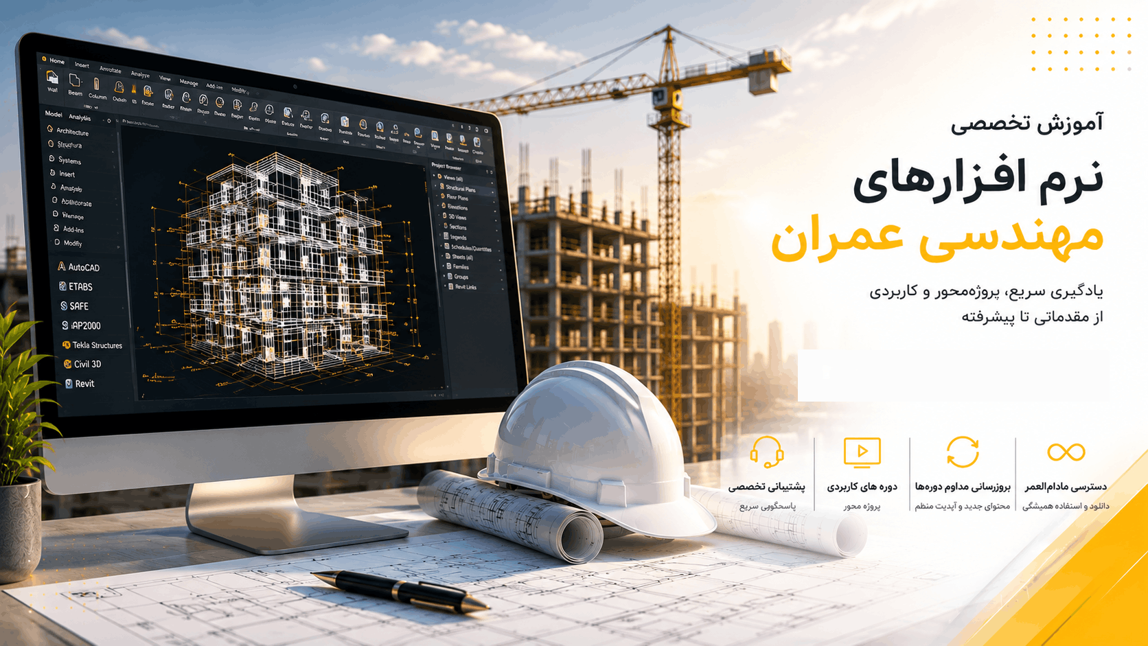 آموزش نرم افزارهای مهندسی عمران