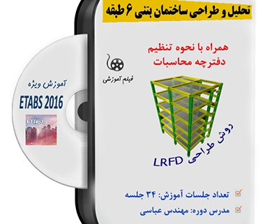 طراحی ساختمان بتنی با etabs