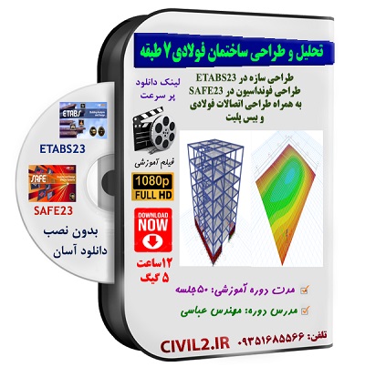 آموزش تحلیل و طراحی ساختمان فولادی 7 طبقه در ایتبس و سیف (ETABS&SAFE)