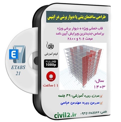 آموزش طراحی ساختمان بتنی با دیوار برشی در ایتبس
