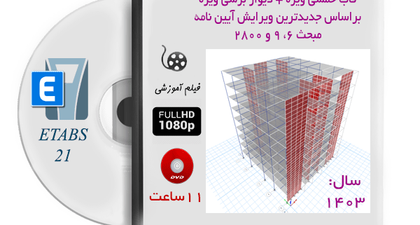 آموزش طراحی ساختمان بتنی با دیوار برشی در ایتبس