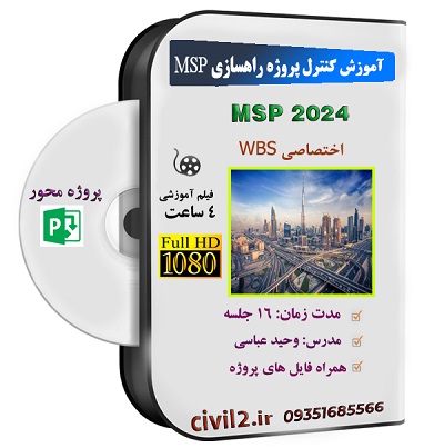 آموزش کنترل پروژه راهسازی با MSP
