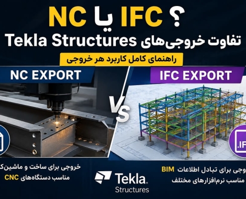 تفاوت خروجی NC و IFC در Tekla Structures چیست؟