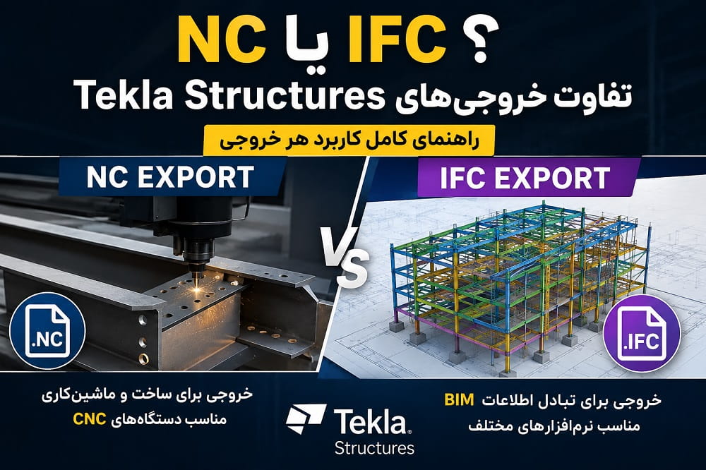 تفاوت خروجی NC و IFC در Tekla Structures چیست؟