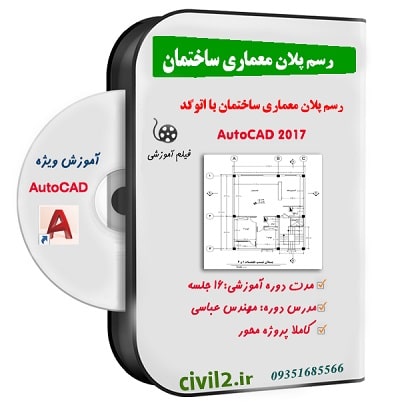 آموزش رسم پلان معماری در اتوکد