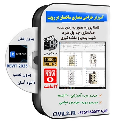 آموزش رویت ارشیتکت ساختمان