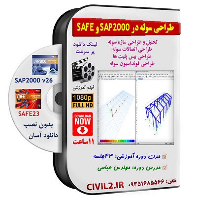 طراحی سوله در سپ 2000