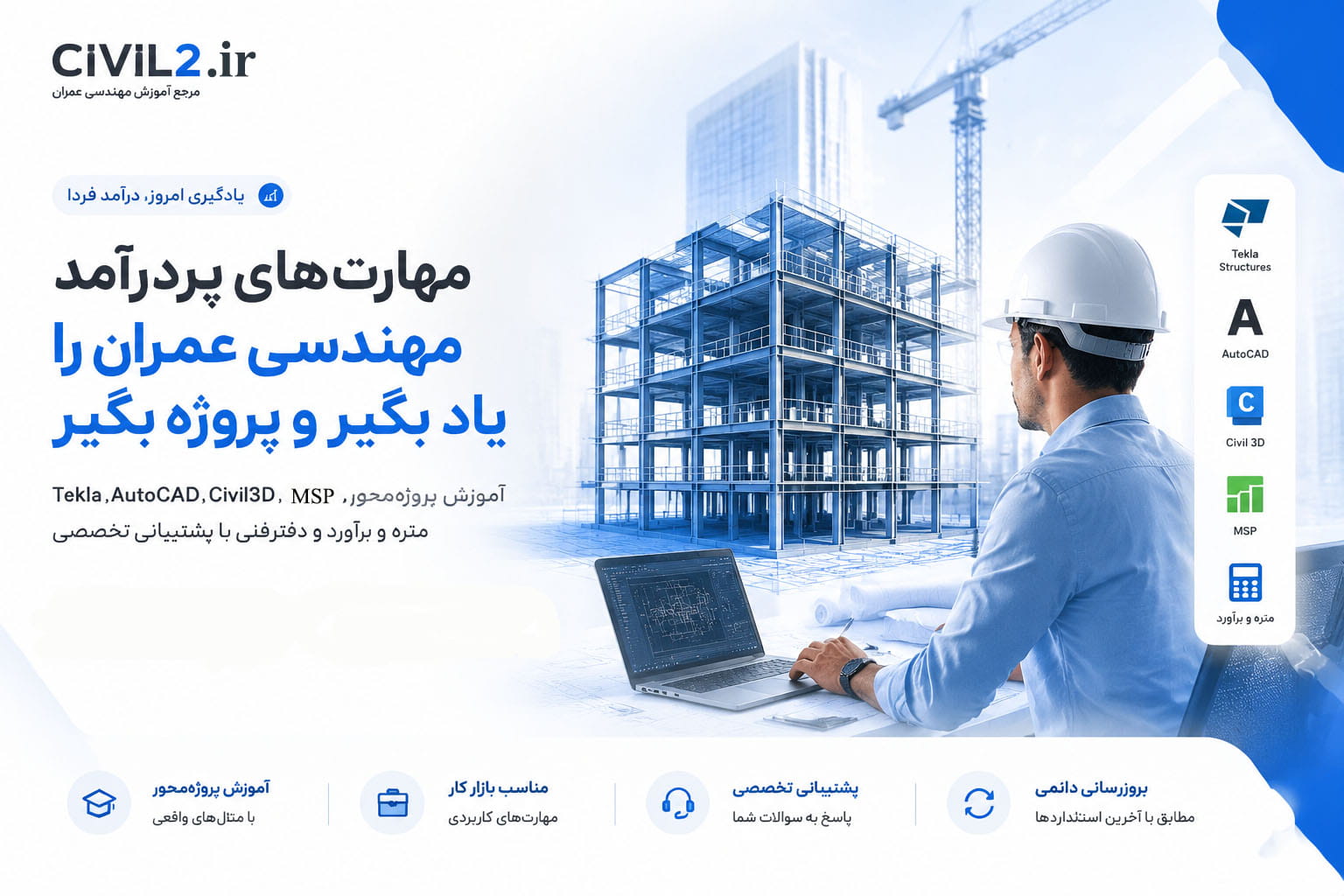 آموزش نرم افزارهای مهندسی عمران سیویل 2