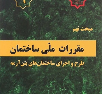 تفسیر مبحث نهم