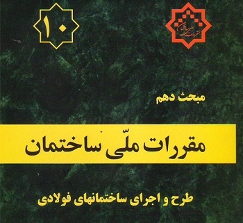 تفسیر کامل مبحث دهم