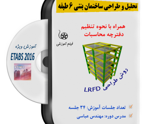تحلیل و طراحی ساختمان 6 طبقه بتن آرمه همراه با دفترچه محاسبات