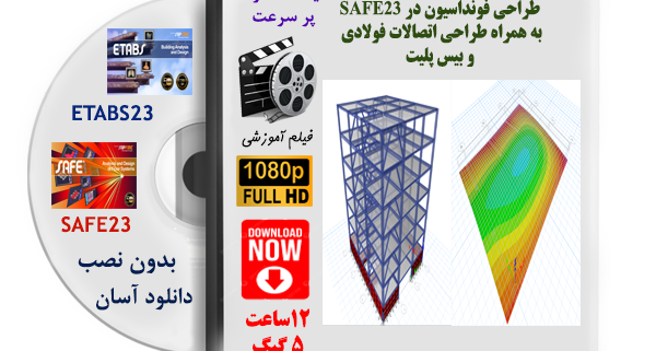 آموزش تحلیل و طراحی ساختمان فولادی 7 طبقه در ایتبس و سیف (ETABS&SAFE)