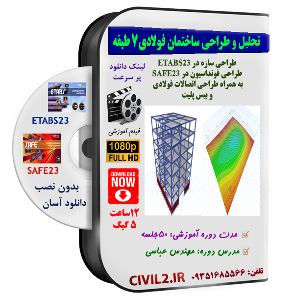 آموزش تحلیل و طراحی ساختمان فولادی 7 طبقه در ایتبس و سیف (ETABS&SAFE)
