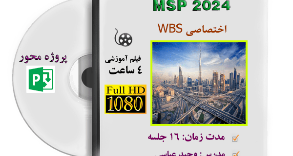 آموزش کنترل پروژه راهسازی با MSP