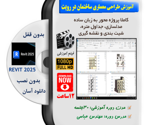 آموزش طراحی معماری ساختمان در رویت 2025