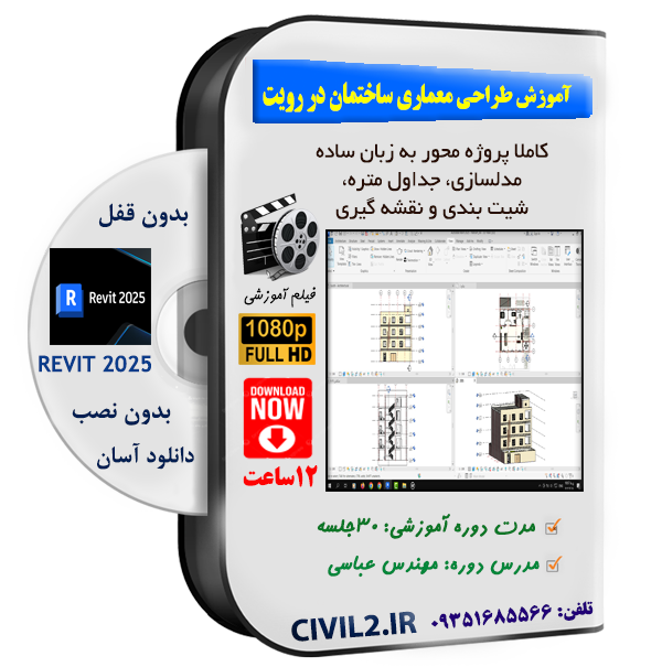 آموزش طراحی معماری ساختمان در رویت 2025