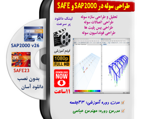 طراحی سوله در سپ 2000 و فونداسیون سوله در سیف