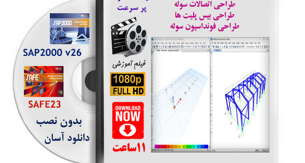 طراحی سوله در سپ 2000 و فونداسیون سوله در سیف