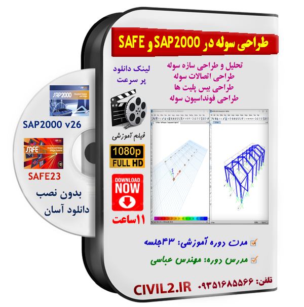 طراحی سوله در سپ 2000 و فونداسیون سوله در سیف