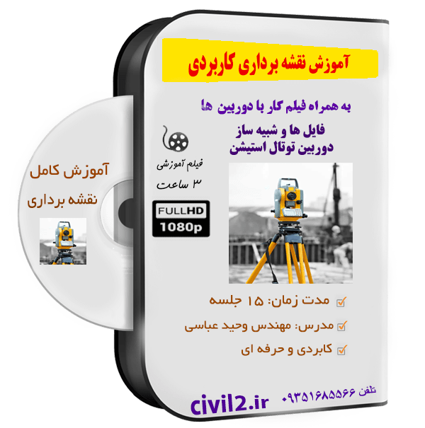 آموزش نقشه برداری به زبان ساده