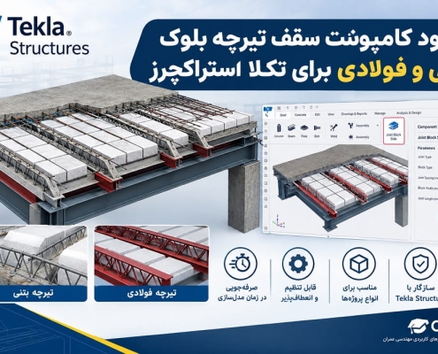 دانلود کامپوننت سقف تیرچه بلوک بتنی و فولادی برای تکلا استراکچرز