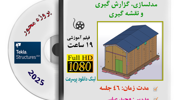 آموزش طراحی سوله در تکلا استراکچرز 2025