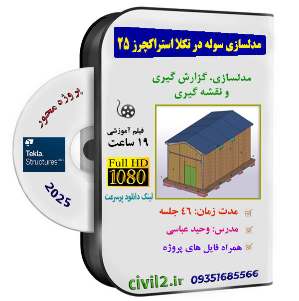 آموزش طراحی سوله در تکلا استراکچرز 2025