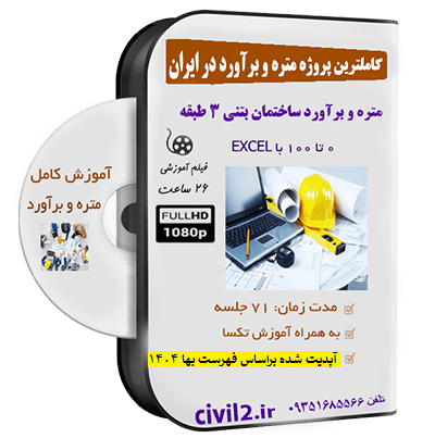 آموزش متره و برآورد ساختمان بتنی