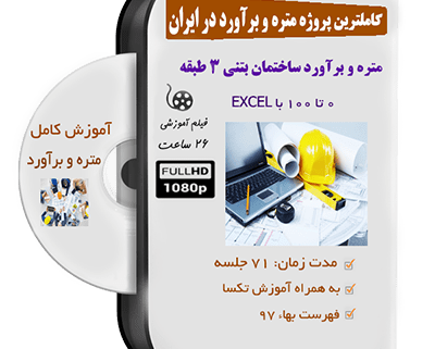 آموزش متره و برآورد ساختمان بتنی