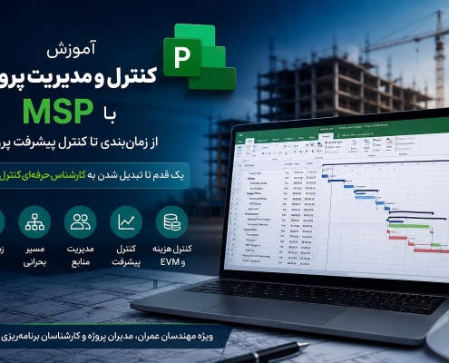 آموزش کنترل و مدیریت پروژه با MSP؛ از زمان‌بندی تا کنترل پیشرفت پروژه