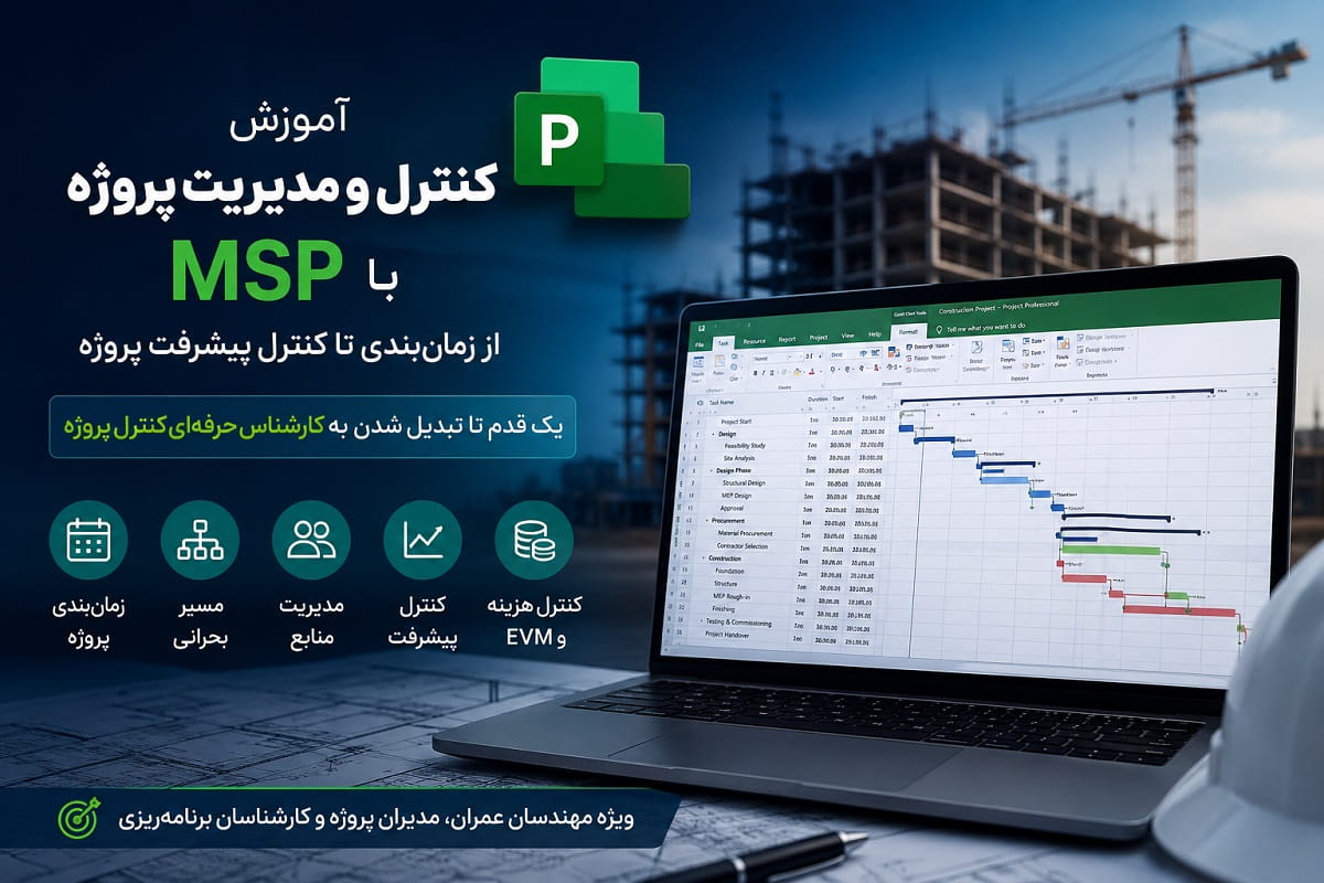 آموزش کنترل و مدیریت پروژه با MSP؛ از زمان‌بندی تا کنترل پیشرفت پروژه