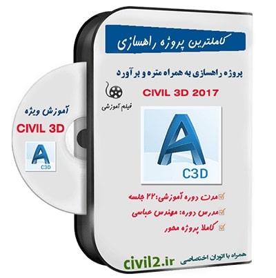 آموزش پروژه راهسازی با civil 3d