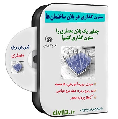 آموزش ستون گذاری در پلان معماری