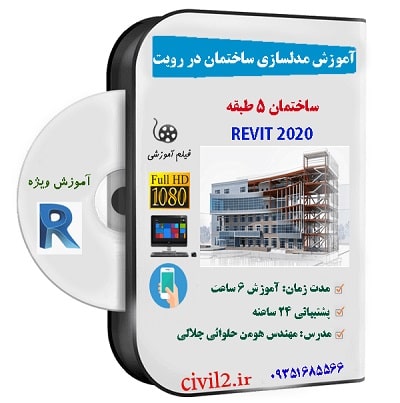 آموزش مدلسازی ساختمان در رویت