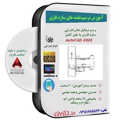 آموزش ترسیم نقشه های اجرایی سازه فولادی