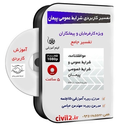 تفسیر کامل شرایط عمومی پیمان