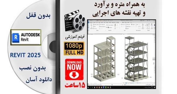 مدلسازی ساختمان بتنی و فولادی در رویت استراکچرز