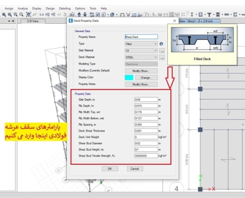 تنظیمات سقف عرشه فولادی در ایتبس