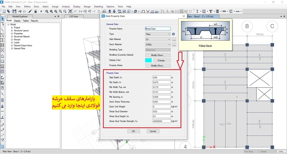 تنظیمات سقف عرشه فولادی در ایتبس