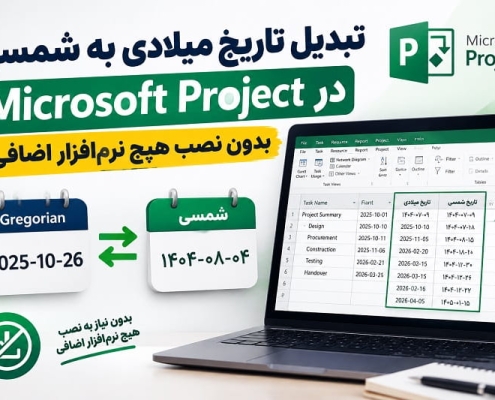 تبدیل تاریخ میلادی به شمسی در Microsoft Project بدون نصب هیچ نرم‌افزار اضافی
